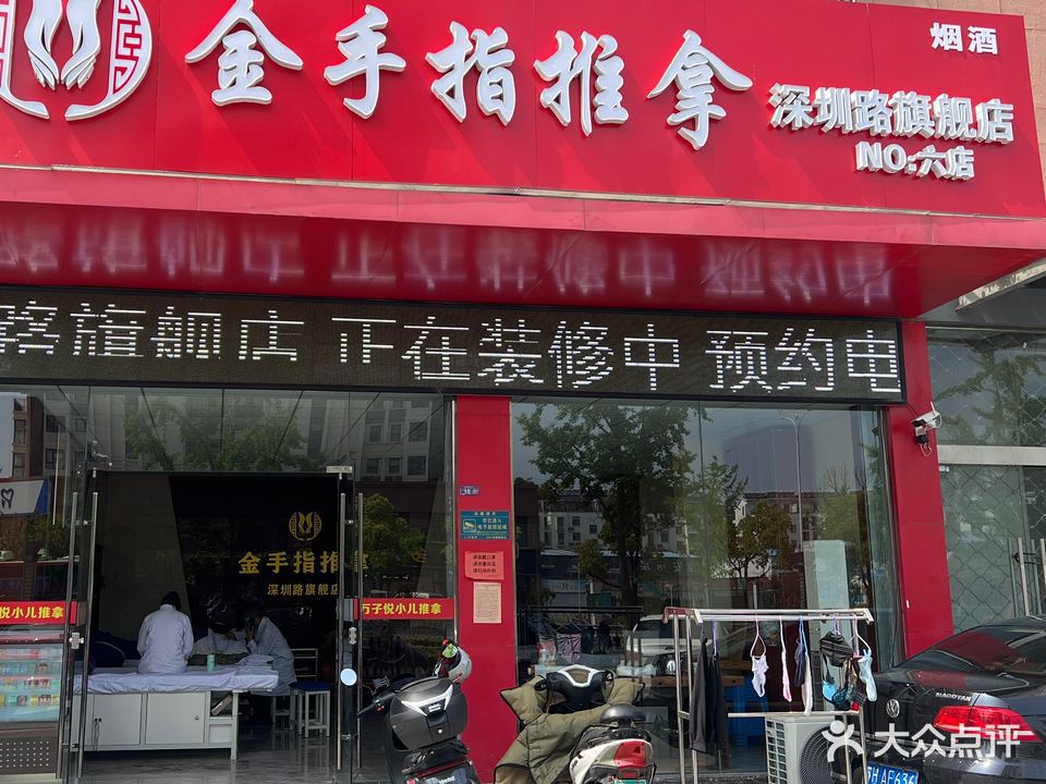 金手指推拿(深圳路六店)
