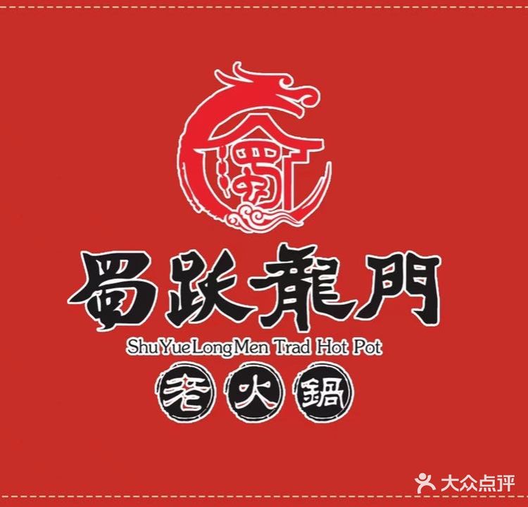 蜀跃龙门老活过(汾阳店)