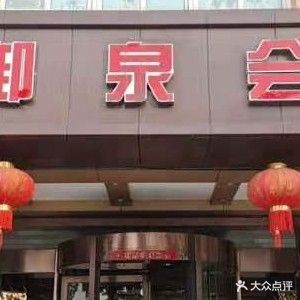 金御泉温泉会所