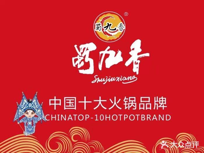 蜀九香火锅酒楼(荔城中大道店)