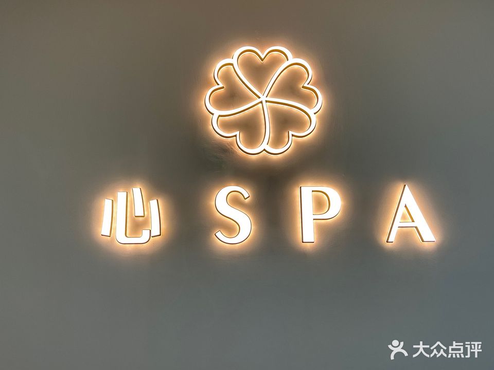 心·SPA美学养生会所