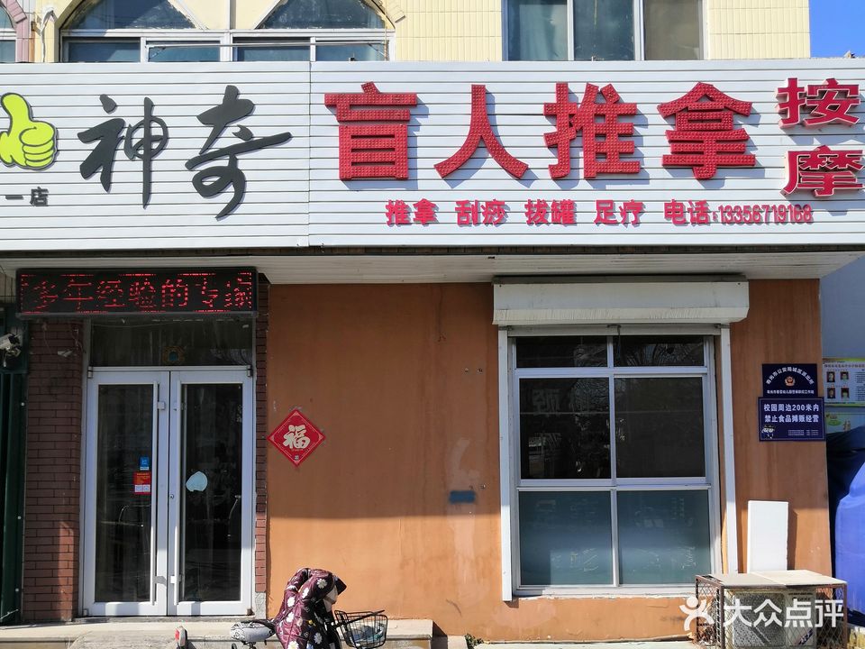 神奇盲人按摩(一店)