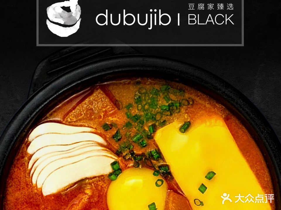 豆腐家臻选dubujib(达美中心店)