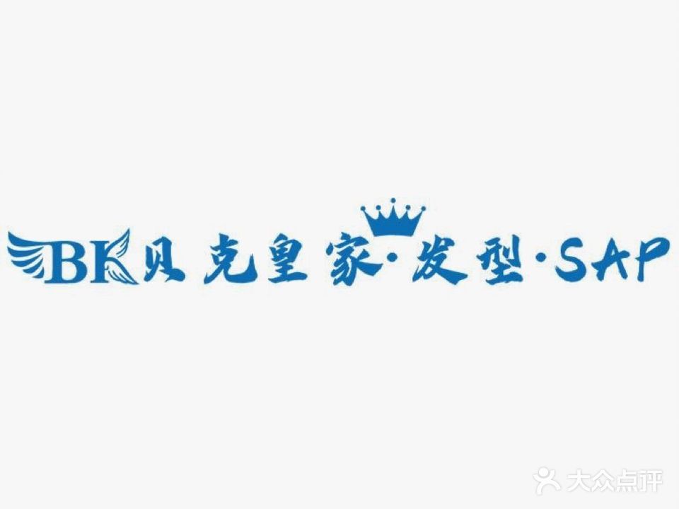 “贝克皇家”烫发染发接发(吉大景山路店)