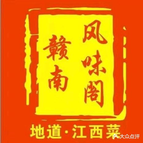 赣南风味阁