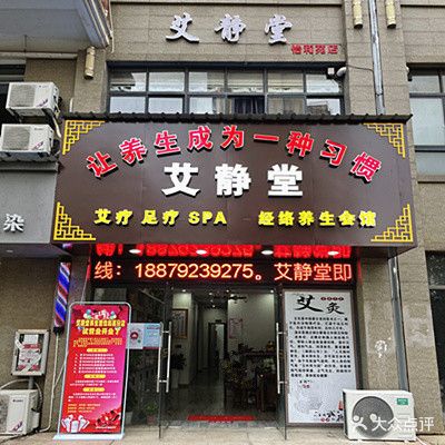 艾静堂经络养生会馆(怡和苑店)