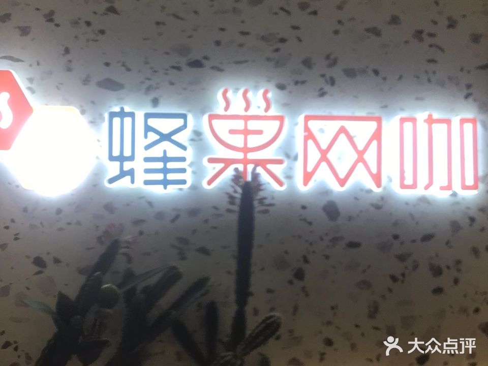 蜂巢网吧(凯胜店)