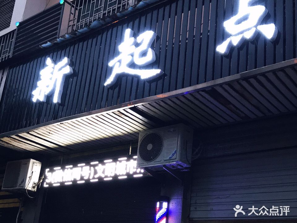 新起点美发(林邑路店)