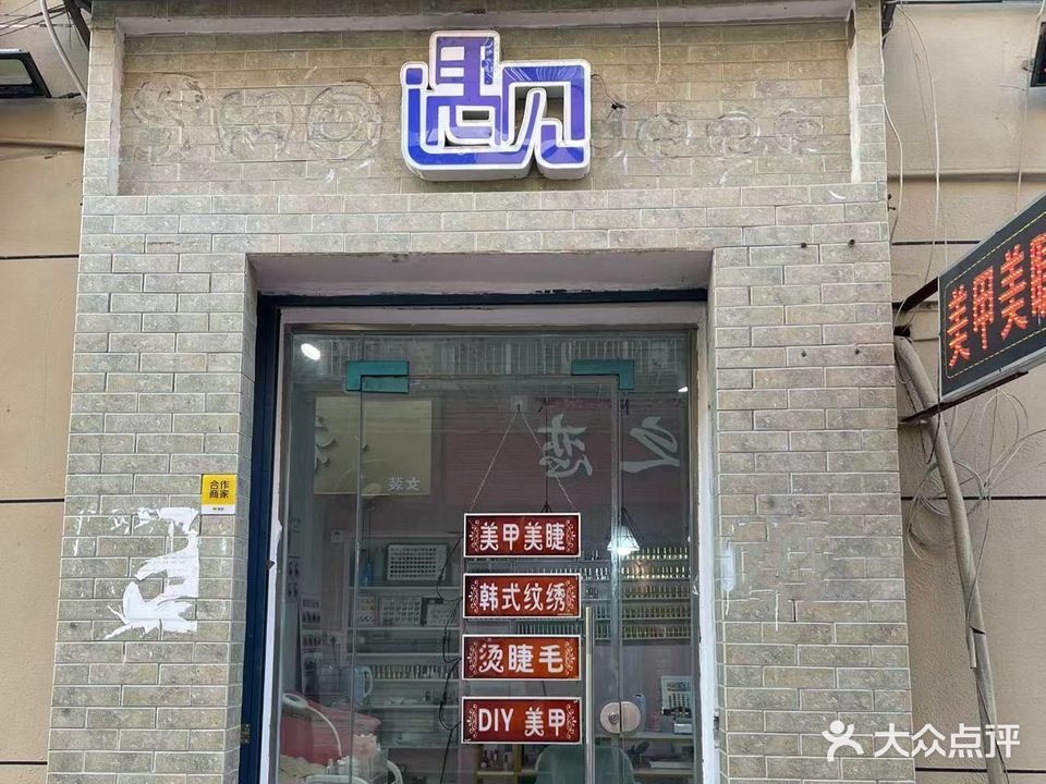 遇见美睫美睫