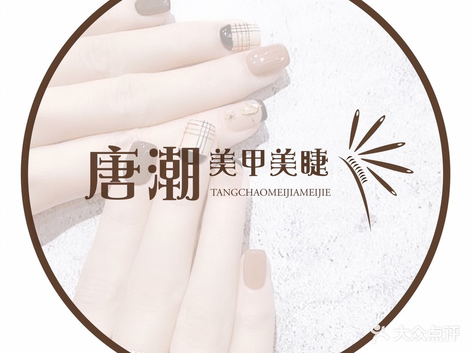唐潮美睫美睫