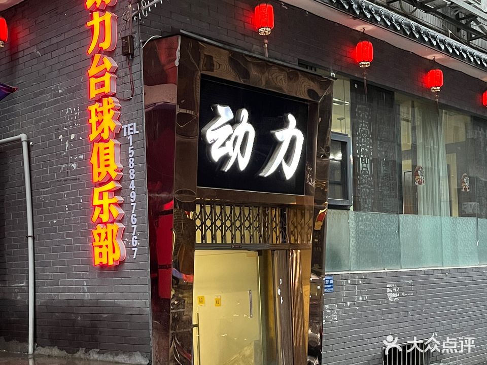 动力台球俱乐部(广场街店)