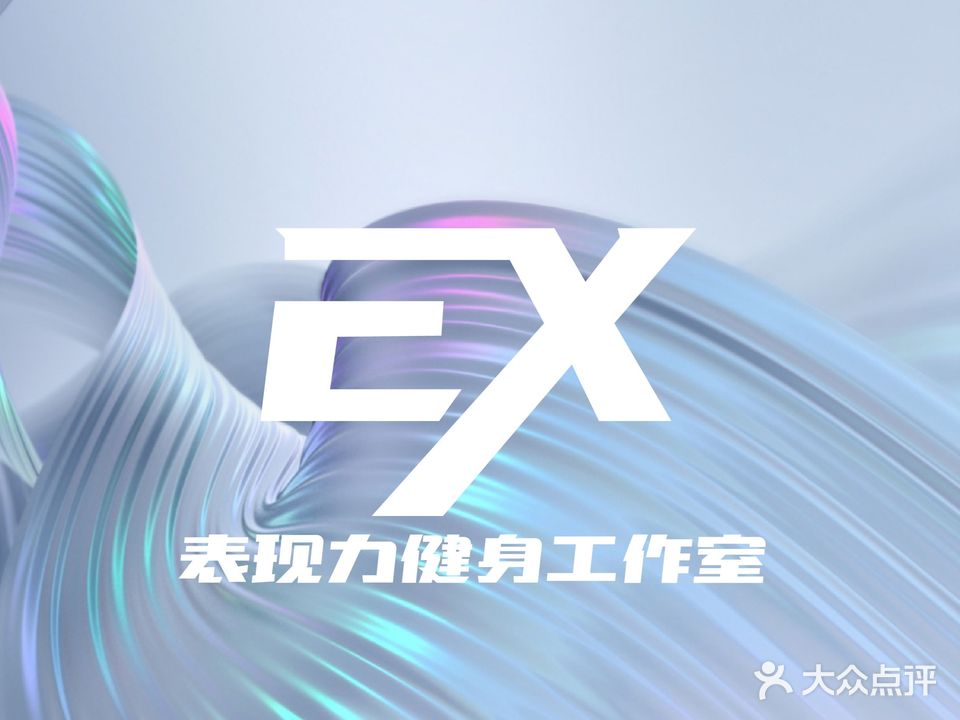 EX表现利健身工作室