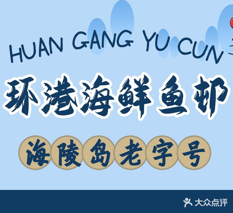 环港海鲜渔邨(海陵岛店)