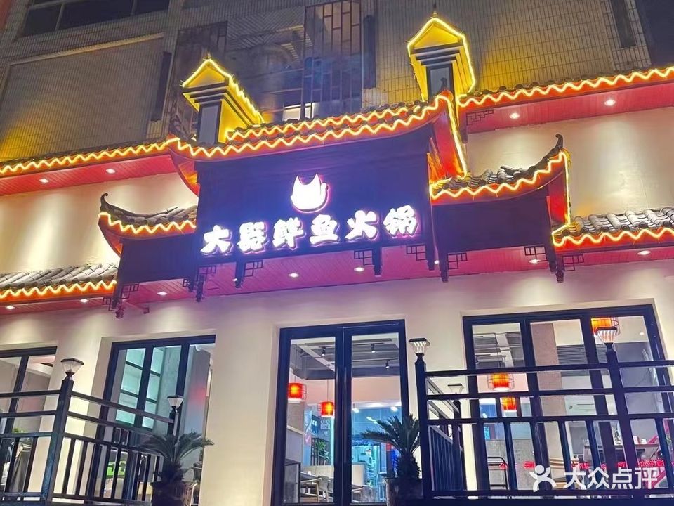 大器苍蝇馆子(姚港路店)