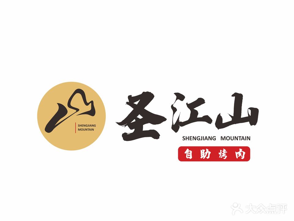 圣江山自助烤肉(客都汇店)