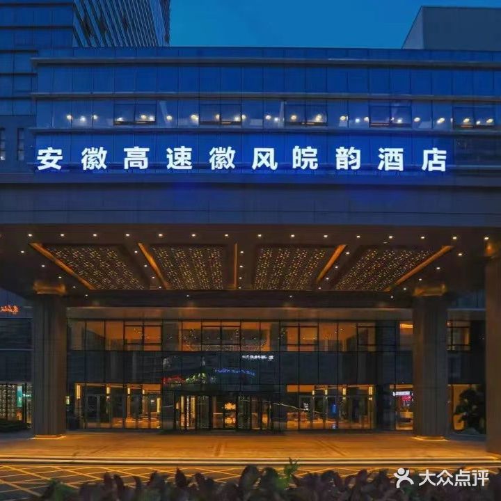 安徽高速徽风皖韵酒店·聚·全日餐厅