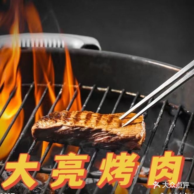 大亮烤肉店(一部)