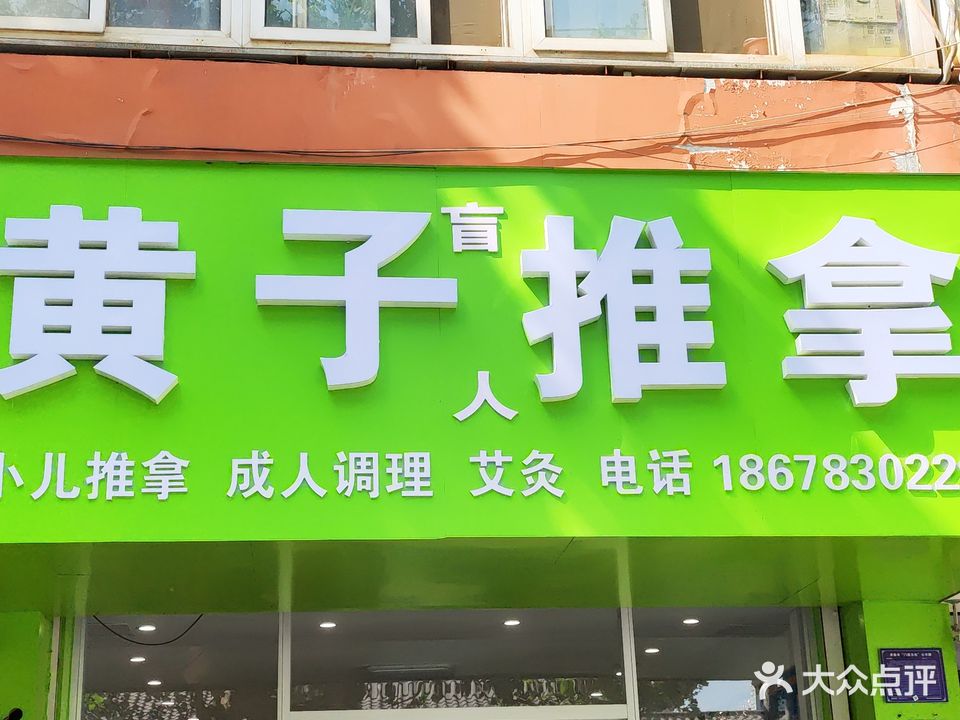 黄子盲人保健中心(经三路店)