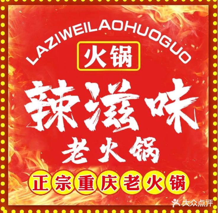 辣滋味老火锅(文教路店)