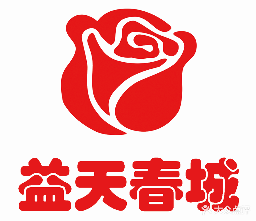 益天春城美容美体养生会所(太原街店)