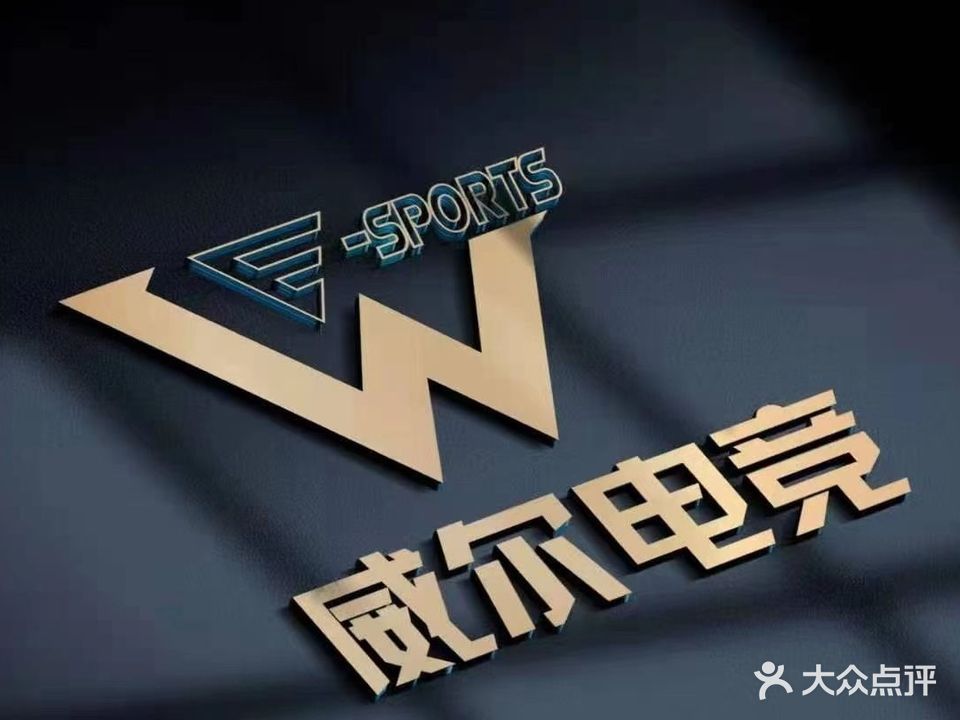 威尔电竞(清湖二店)