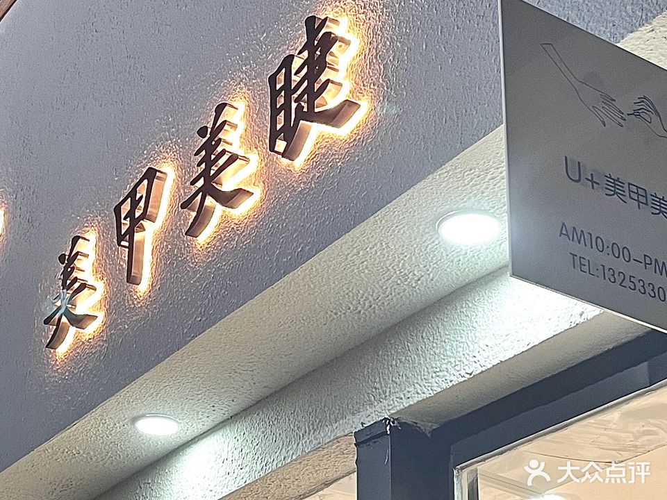 U+美甲美睫(碧沙岗店)