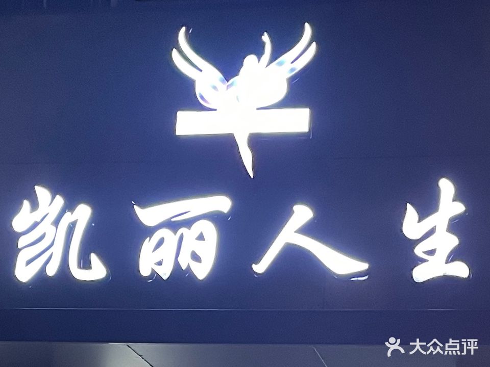 凯丽人生美容会馆(新桥路店)