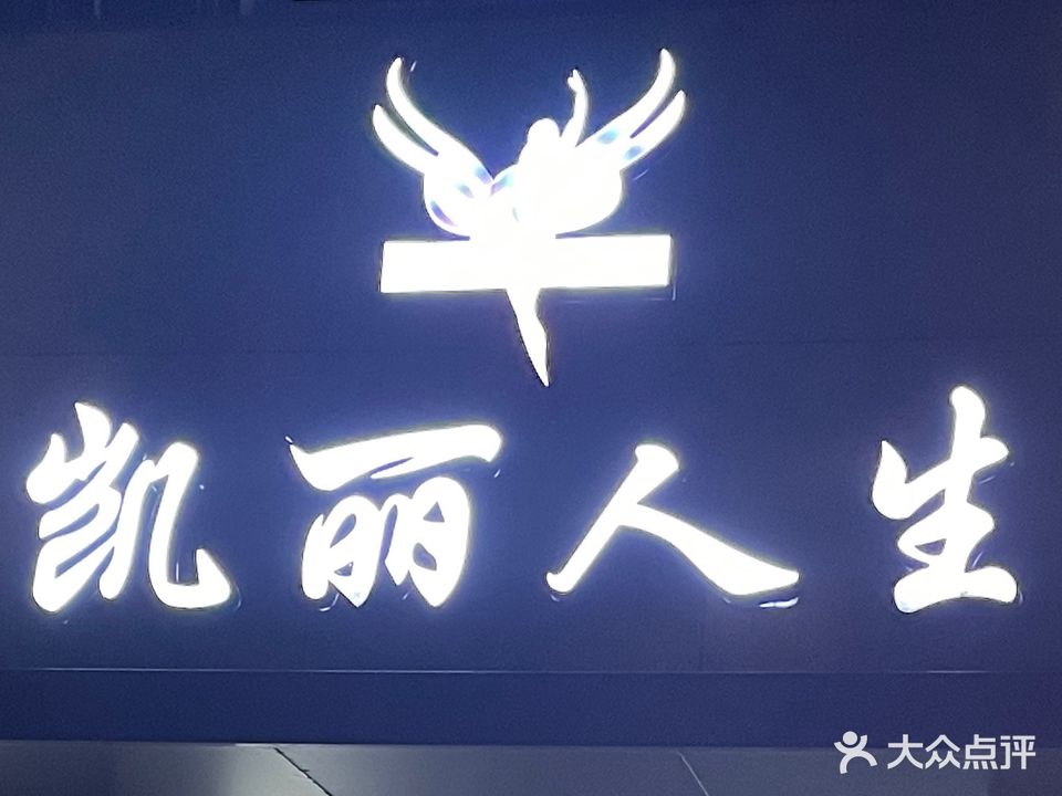 靓丽人生(新桥路店)