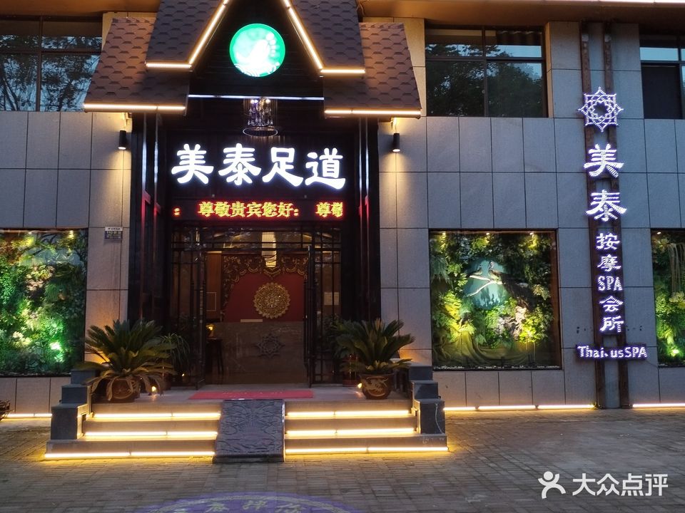 美泰足dao