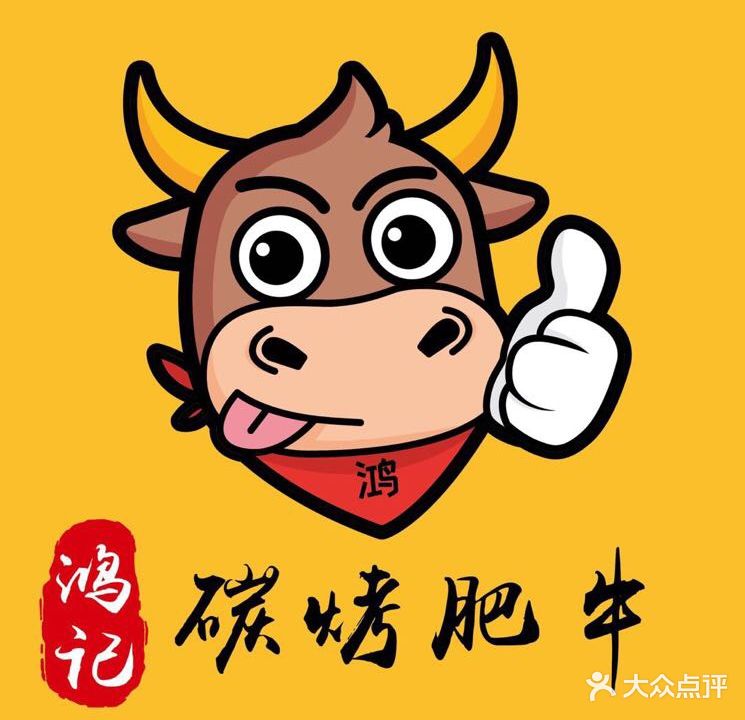 鸿记碳烤肥牛(石岐店)