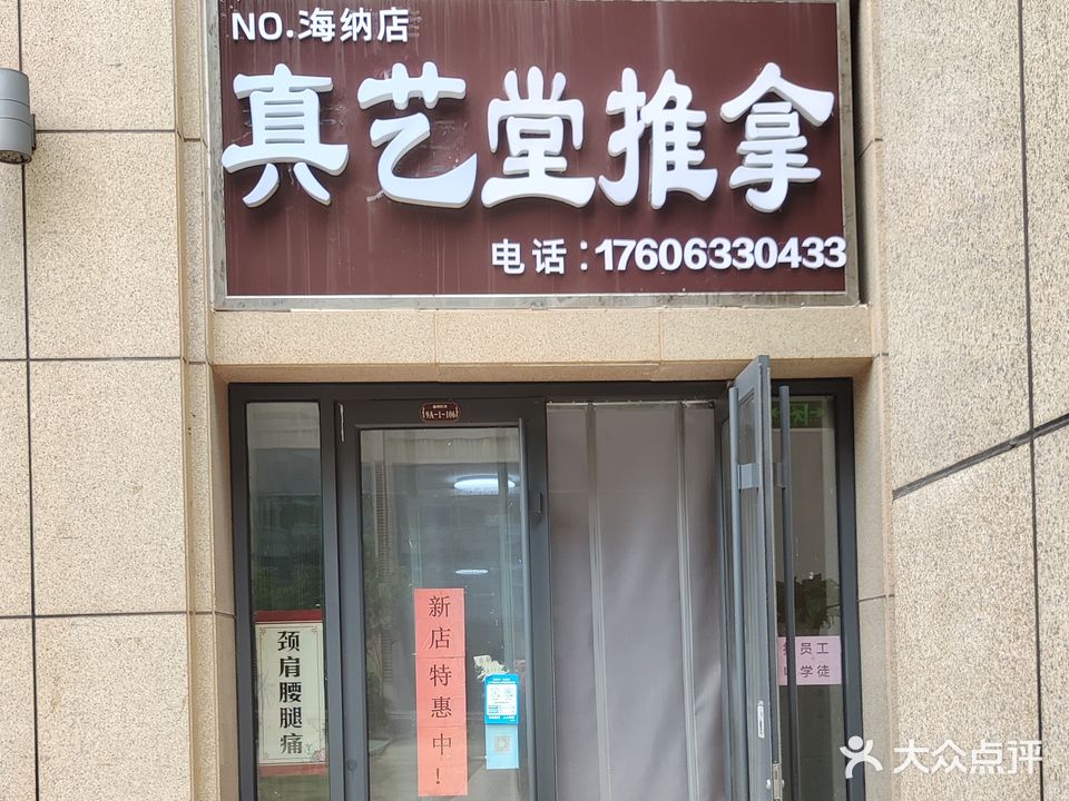 真艺堂推拿(海纳店)