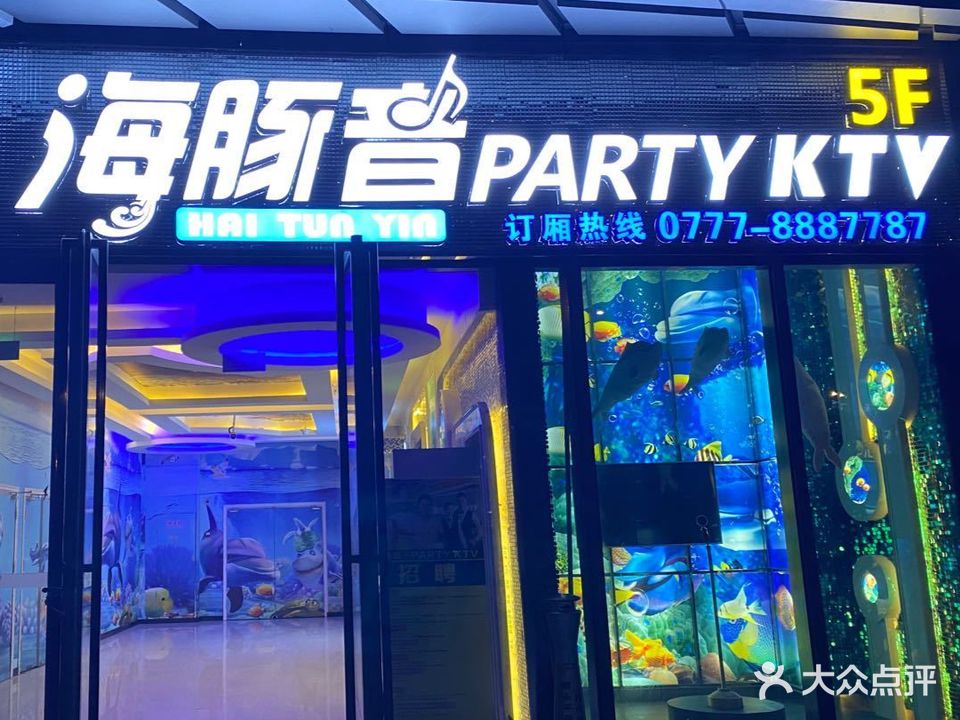 海豚音PARTY KTV(吾悦店)