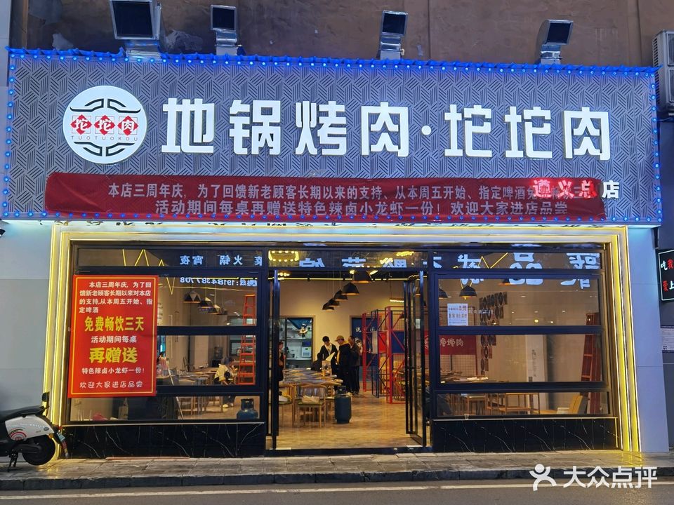 吃我豆腐·地锅烤肉坨坨肉(遵义总店)