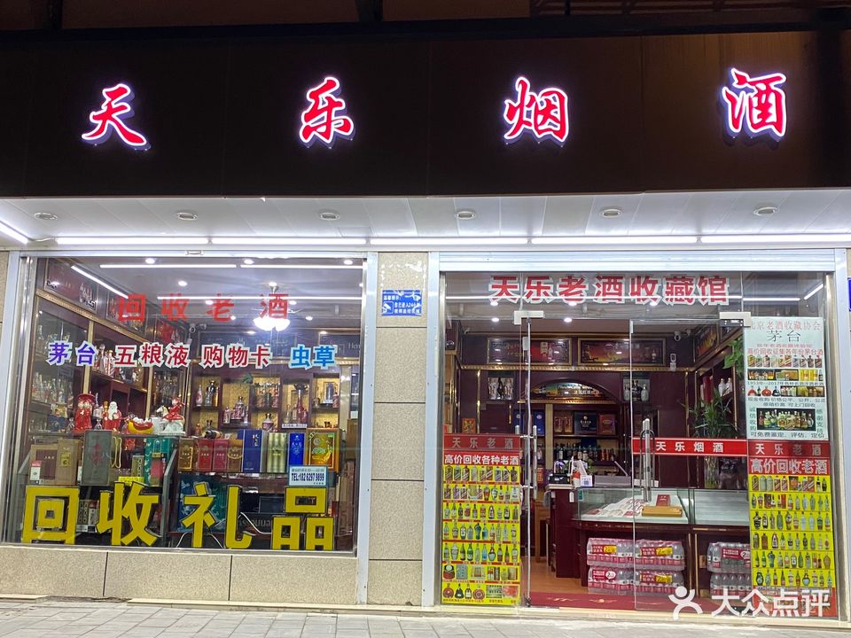 天乐老酒收藏馆回收购站物卡虫草
