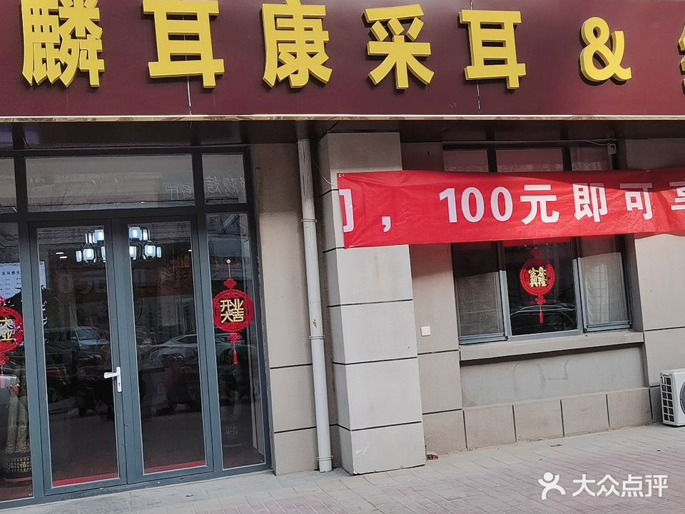 麟耳康采耳&经络足疗养生(湖滨家园店)