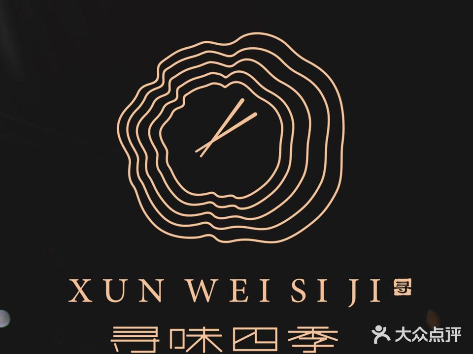 寻味四季