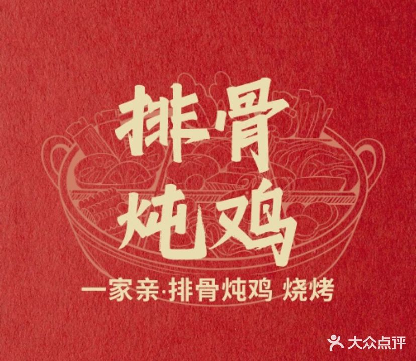 一家亲铁锅炖烤烧(广场路店)