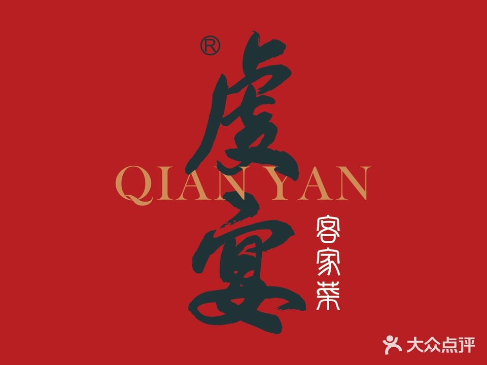 虔宴楼·客家菜(中央城店)