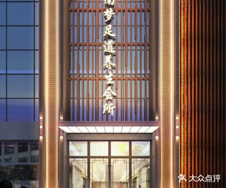 金陵南梦足道养生会所