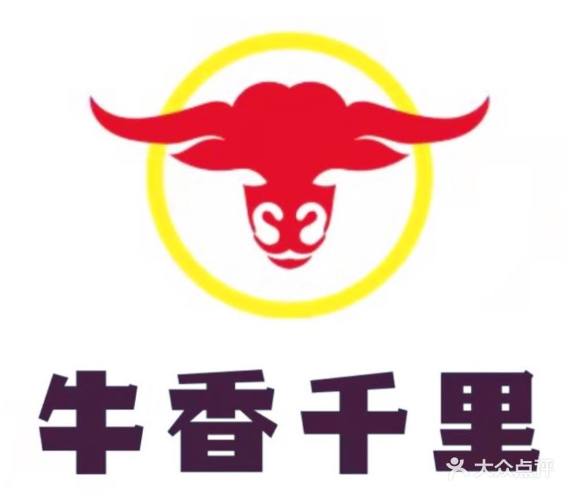 潮汕鲜牛肉火锅(牛香十里湾沚店)