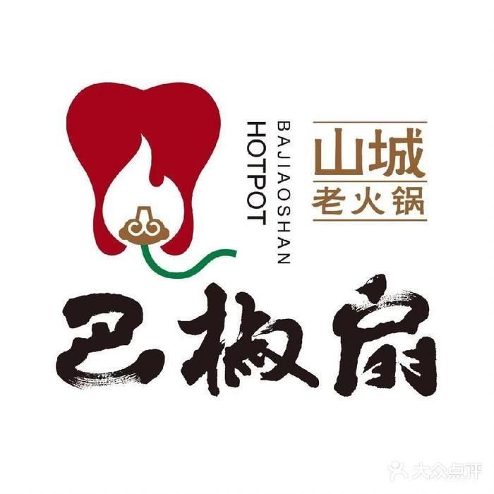巴椒扇山城老火锅(黄河路总店)