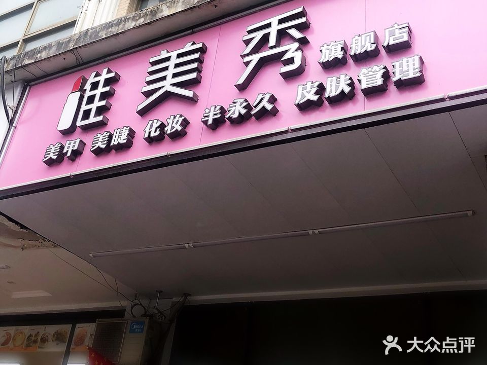 唯美秀美甲旗舰店