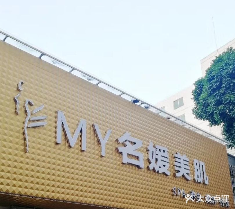 MY名媛美肌(南隅路店)