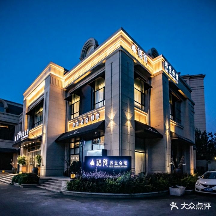 福提足道养生会所