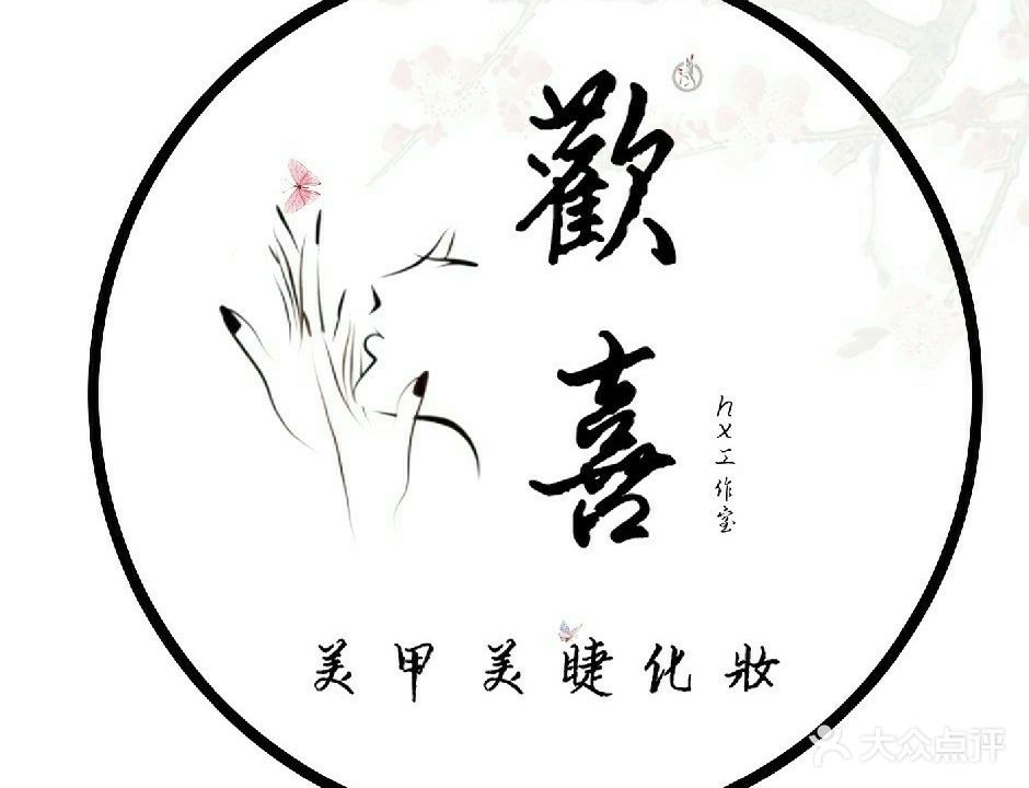 欢喜·美甲