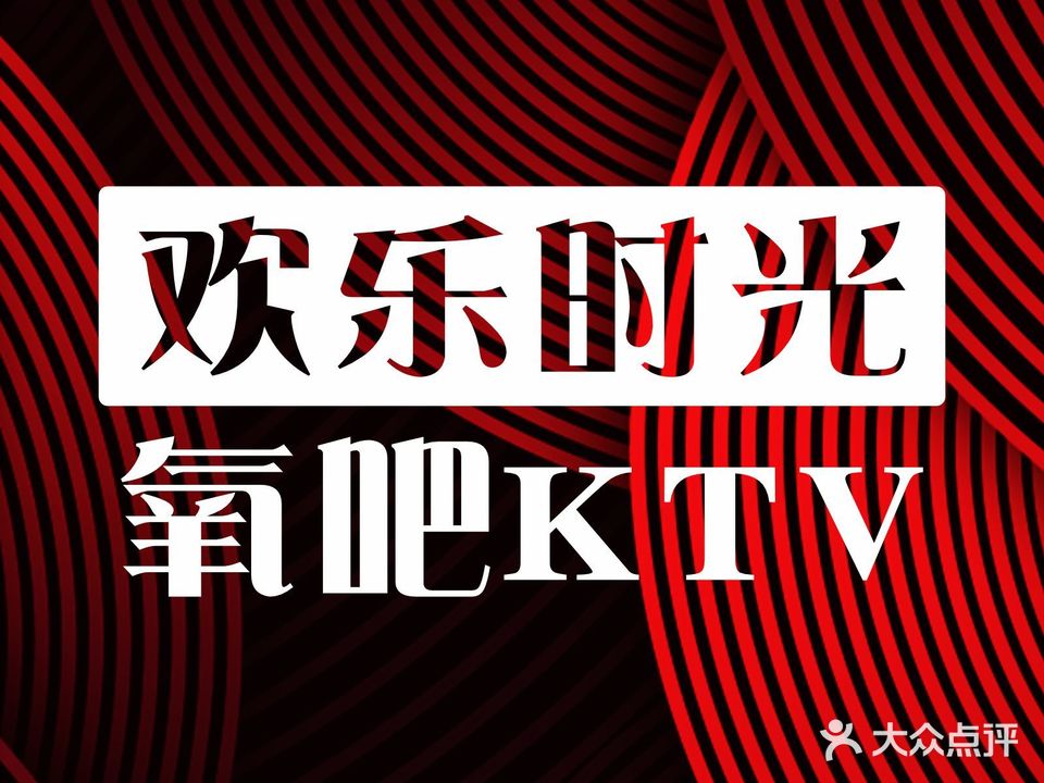 欢乐时光氧吧KTV(阳逻店)