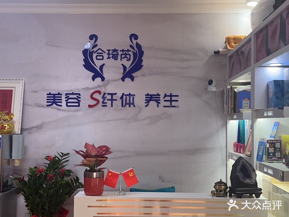 合琦芮美容S纤体养生管理(松柏分店