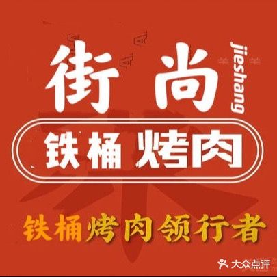 街尚铁桶烤肉(伯都纳店)