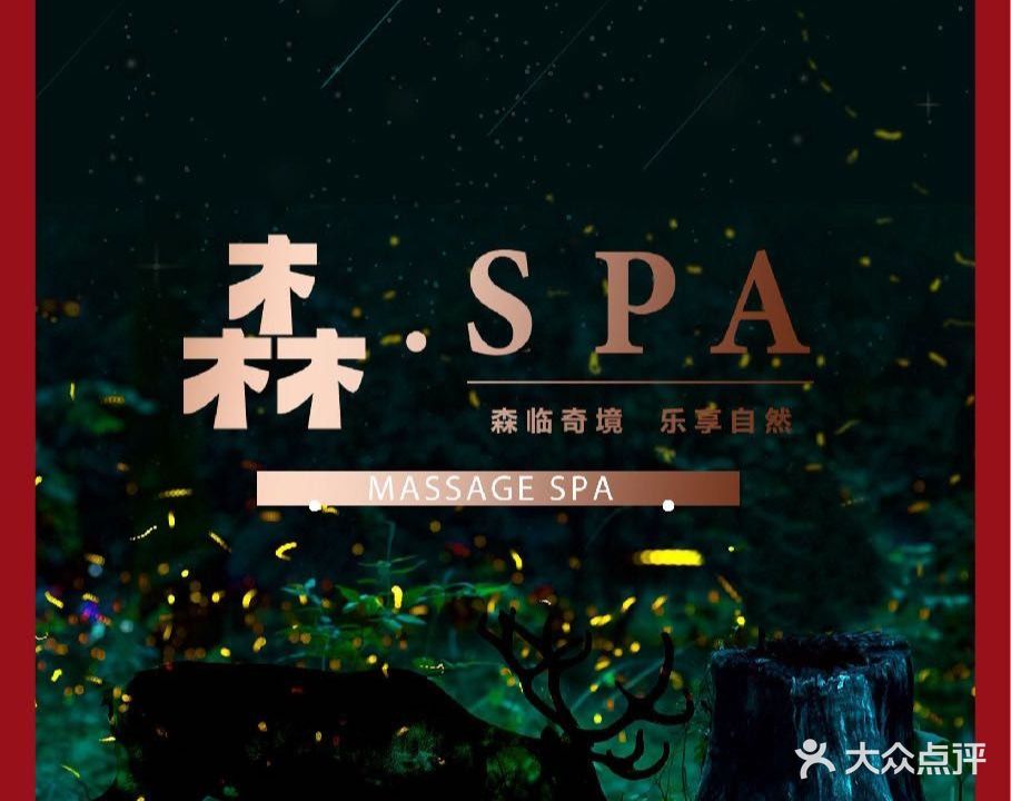 森SPA·泰式按摩·精油Massage(西丽店)