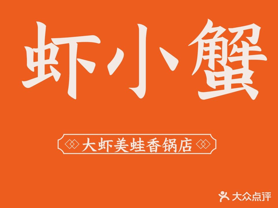 虾小蟹私房·虾蟹香锅(泰安吾悦广场店)